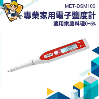 【精準儀錶】鹽分計 測鹽器 減鹽生活 溫度計 湯頭鹹度 測鹽度 鹹淡檢測筆 食品鹽度計 MET-DSM100 鹽度感測器