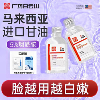 白雲山馬來西亞煙醯胺油甘油臉部緊緻補水保溼滋潤全身潤膚乳乳液