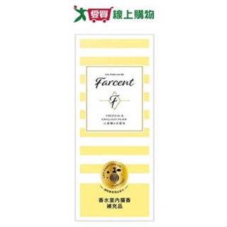花仙子 Farcent香水室內擴香補充瓶(小蒼蘭&英國梨)100ml【愛買】