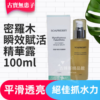 臺灣🇹🇼公司+發票 古寶無患子 密羅木瞬效賦活精華露100ml 保濕肌膚能量滿分 古寶 精華液 精華 保濕 秋冬保養