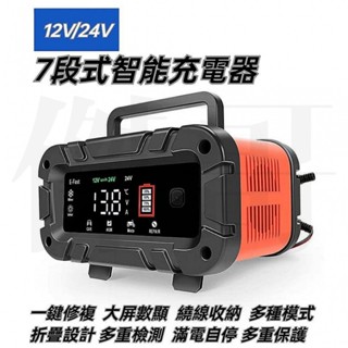臺灣發貨 汽/機車電瓶充電器12V/24V 電壓110V 7段式 最高10A 修復電池 反接保護