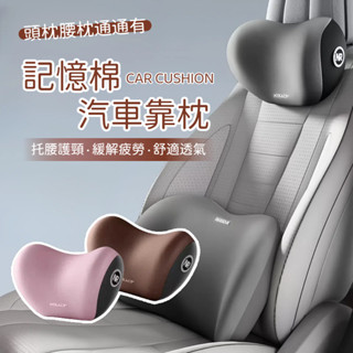 汽車靠枕 可拆式 9D記憶棉 汽車頭枕 頭枕 車用枕頭 汽車 靠枕 腰靠 汽車靠墊 車用 靠墊 車枕 頸枕