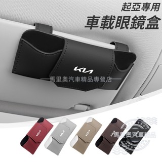 Kia起亞 車載眼鏡盒 皮革眼鏡收納盒 遮陽板眼鏡收納盒 眼鏡太陽鏡墨鏡收納 汽車眼鏡架 Sportage EV6