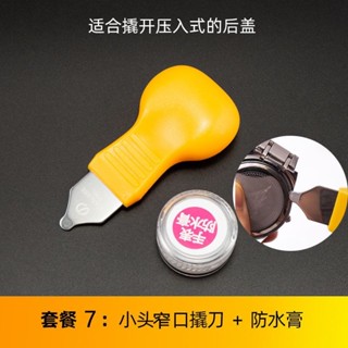 🎉限時特賣丨🔥 專業手錶撬刀防水膏 撬刀維修開錶器 開後蓋工具拆後蓋換電池工具