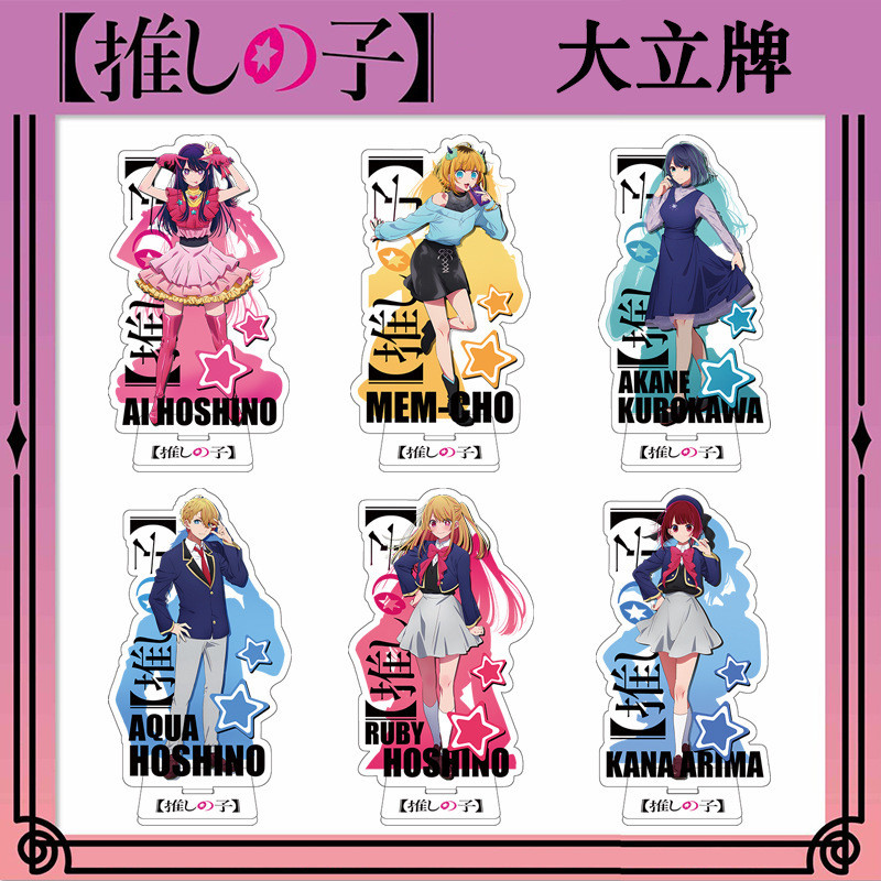 現貨 三件九折❗️我推的孩子立牌星野愛MEM啾黑川茜星野瑠美衣亞克力立繪擺件小愛 阿奎亞露比 有馬佳奈 黑川茜 B小町
