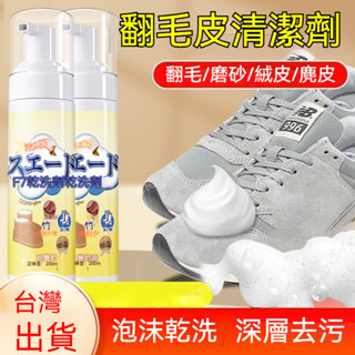 臺灣出貨 翻毛皮鞋清潔護理劑麂皮補色反絨面鞋磨砂皮網面鞋清洗劑神器乾洗