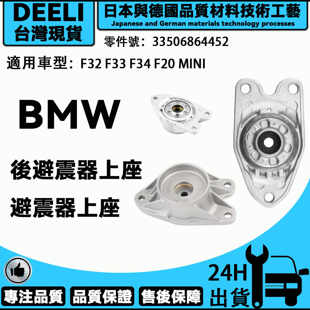 BMW F32 F33 F34 F20 MINI 後避震器上座 避震器上座 後減震頂膠 33506864452