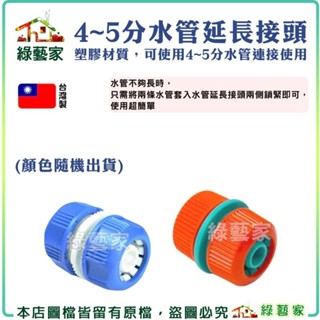 【綠藝家】4~5分水管延長接頭 塑膠水管 水管接頭 水管延長 澆水 灑水 灑水.澆水裝置