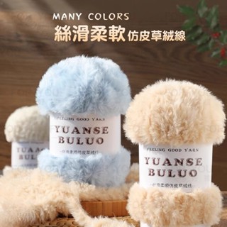 💗優品💗皮草線 絨毛線 珊瑚絨毛線 仿皮草 絨線 織圍巾 編織帽 diy包包 粗毛線 毛絨線 圍巾毛線 絨絨線