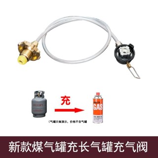 新款卡式爐長氣罐充氣閥 液化氣充小扁氣罐接頭 重複使用轉換頭配件 瓦斯充卡式爐罐 臺灣瓦斯瓶專用