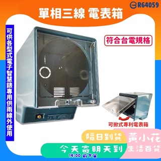 🚀蝦皮隔日配達🔥可折式專利電表箱 防潑水 電表箱 單相三線電表箱 220V 電表箱 象牌 防水電表箱 單相三線電流