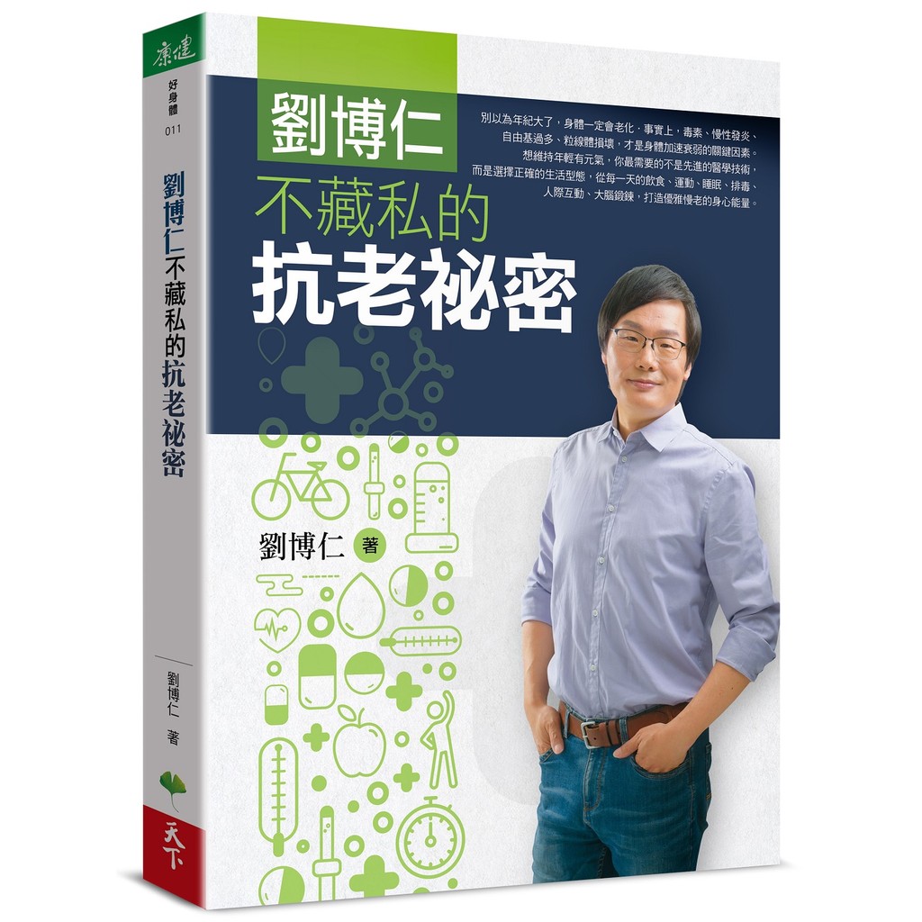 劉博仁不藏私的抗老秘密[79折]11101054081 TAAZE讀冊生活網路書店