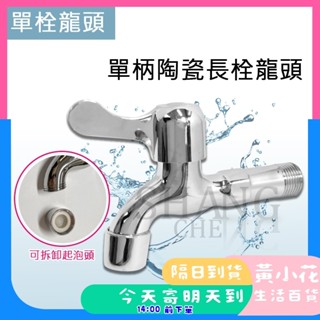 🚀蝦皮隔日配達🔥4分精密陶瓷長栓 長栓龍頭 長栓水龍頭 戶外水龍頭 廁所 陽臺 壁式 單冷水龍頭 牆壁水龍頭 水龍頭