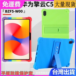 臺灣✅免運✅現貨✅適用華為擎雲 C5e 11寸平板保護套第2代BZF5-W00軟矽膠防摔保護殼