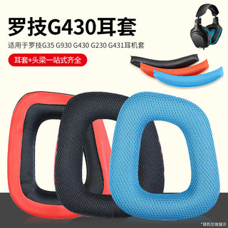 【台灣出貨】Logitech羅技G930 G430 F450耳罩G231 G431 G331頭戴式耳機耳罩套 耳機保護套