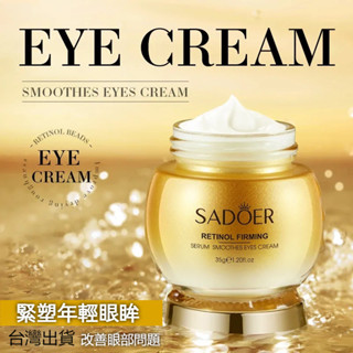 眼霜 保濕滋潤眼霜 【SADOER視黃醇眼霜】眼部緊緻平滑 淡化黑眼圈眼袋眼紋 熬夜修復