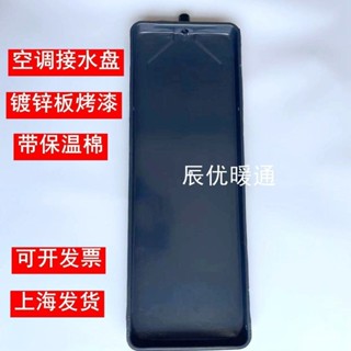 [新款]中央空調風機盤管接水盤 冷凝水盤 滴水盤 內外機 排水