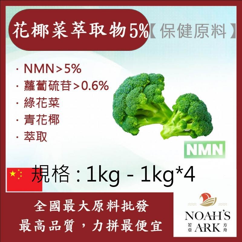 戈登維特 1kg - 1kg*4 花椰菜萃取物 5% NMN 保健原料 食品原料 青花菜 綠花菜 萃取物 蘿蔔硫甘