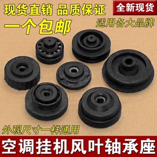 熱銷適用於格力美的空調配件內機掛機貫流滾輪風葉風輪軸承座橡膠圈墊