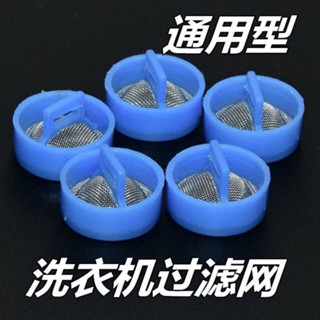 現貨‹洗衣機過濾器› 適用海爾全自動洗衣機進水閥過濾網 不銹鋼通用進水管閥口鋼網原裝
