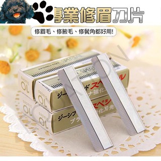 【臺灣出貨】10入 羽毛牌 修眉刀片 白金刀片 羽毛刀片 削髮刀 削刀 剃刀 刮眉刀 修眉刀 刮鬍刀 刀片 美妝