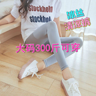 《現貨下單》特大尺碼300斤胖mm內搭褲夏季冰絲褲女薄款緊身褲九分高腰健身褲子大尺碼女打底褲女內搭褲鯊魚褲搭配T恤