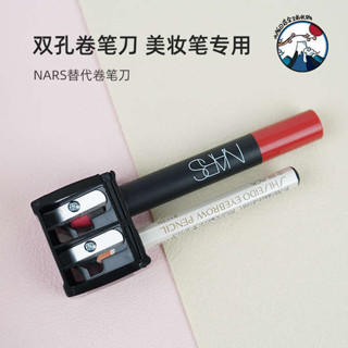 漫野眼線筆 眼線膠筆 uzu 眼線筆 NARS替代卷筆刀 唇膏筆 納斯口紅筆 眼線筆 雙孔削筆器 六角眉筆