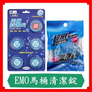 藍泡泡馬桶清潔錠 50g/EMO/免刷洗/強效去汙/清潔錠
