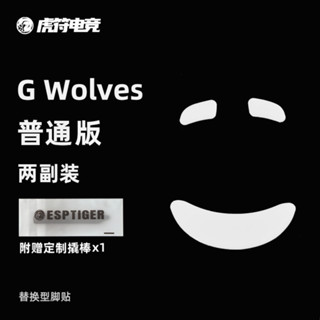 虎符電競G Wolves普通版滑鼠腳貼替換型弧邊腳貼虎符電競腳墊