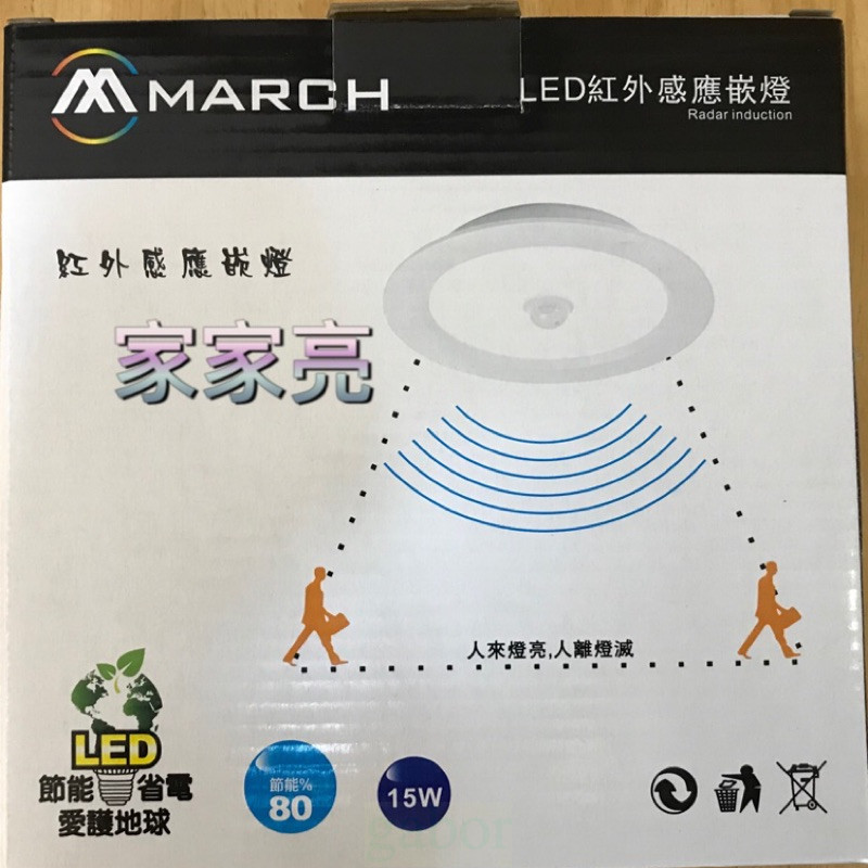 家家亮~附發票 MARCH 15W 15cm LED 紅外線感應崁燈 15公分 紅外線 感應燈 崁燈 嵌燈