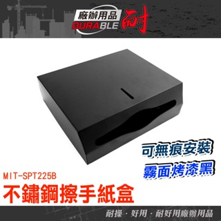 耐好用 無痕面紙盒 擦手紙收納 壁掛紙巾盒 壁掛擦手紙 浴室紙巾盒 紙巾盒架 SPT225B 抽取式紙巾架 衛生紙架