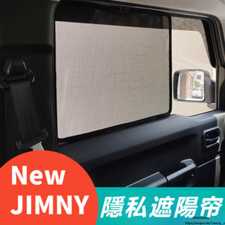 Suzuki JIMNY JB43 JB74 改裝 配件 防曬防蟲隔熱 隱私遮陽網紗 防蟲網紗