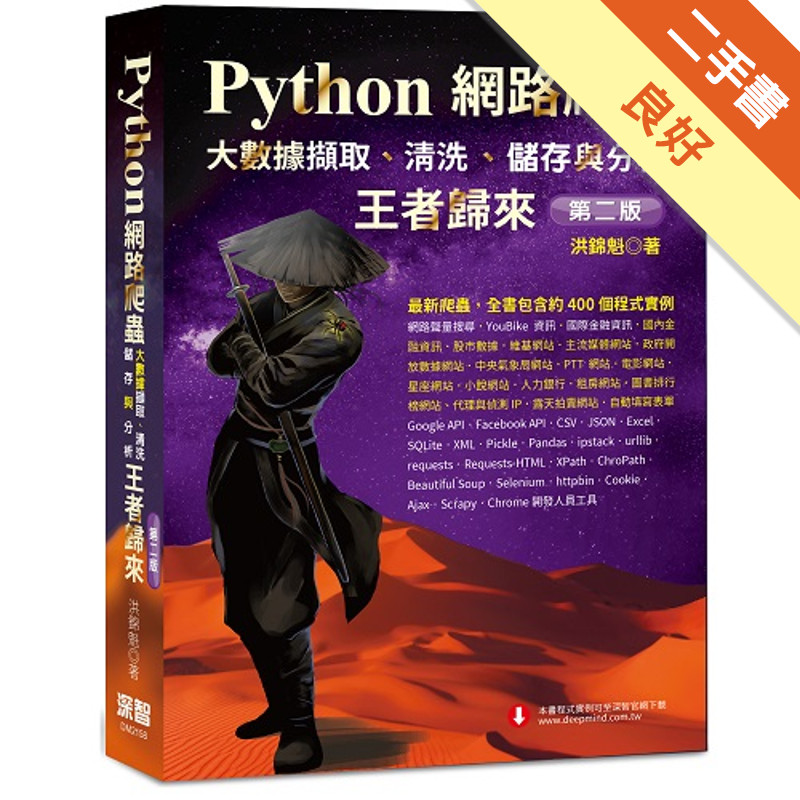 Python網路爬蟲：大數據擷取、清洗、儲存與分析 王者歸來（第二版）[二手書_良好]11315873531 TAAZE讀冊生活網路書店