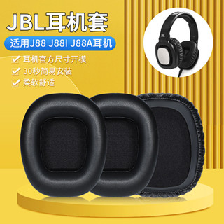 【現貨】JBL J88耳機套 J88I耳罩 j88A耳罩 頭戴式HIFI重低音耳機海綿套 配件 耳罩 耳機套