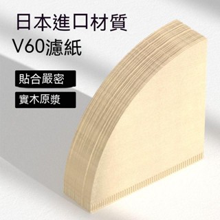 貝貝⭐ 濾紙 滴漏式 手衝 咖啡過濾紙 V60手衝V型錐形美式咖啡機滴漏式濾紙原木色家用進口 ⭐優選