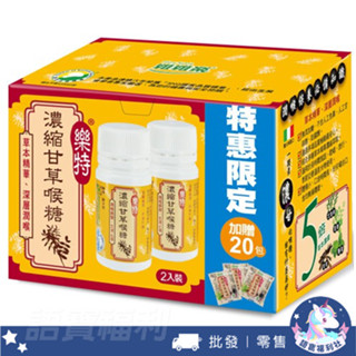 批發✓開發票🔥【維維樂】義大利 樂特濃縮甘草喉糖 特惠限定組-2入組 加贈20包 潤喉糖 喉糖 寶潤無糖潤喉糖45g