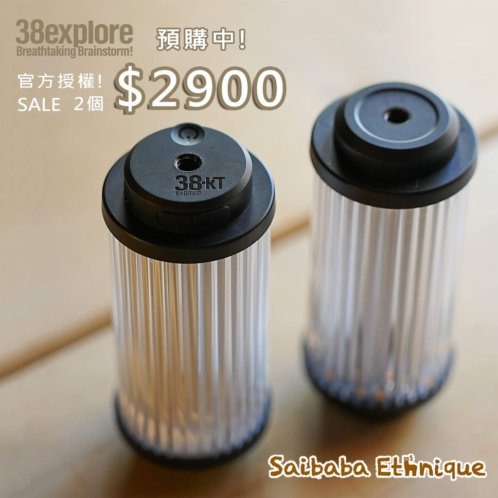 SaibabaEthnique【熱門預購】授權正版 38explore燈 (2個特價2900元) 38-kT