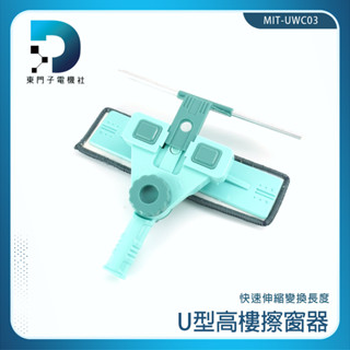 【東門子】玻璃刷 擦窗 刷子伸縮式 窗戶 清潔刷 MIT-UWC03高樓擦窗 玻璃神器 刮水器 擦窗戶 玻璃擦 擦玻璃