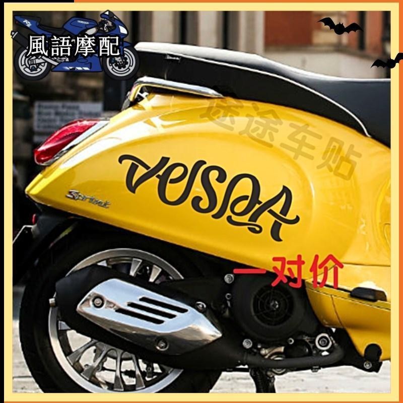 ✨2024新款 適用於 維斯帕 VESPA 衝刺 春天150 貼紙個性車身貼花 防水文字拉花裝飾