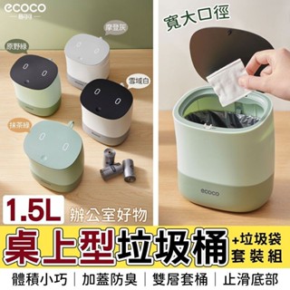 【現貨免運】ecoco｜垃圾桶 桌上型 按壓垃圾桶 垃圾筒 桌面垃圾桶 辦公室垃圾桶 收納 迷你垃圾袋 垃圾袋 彈蓋按壓