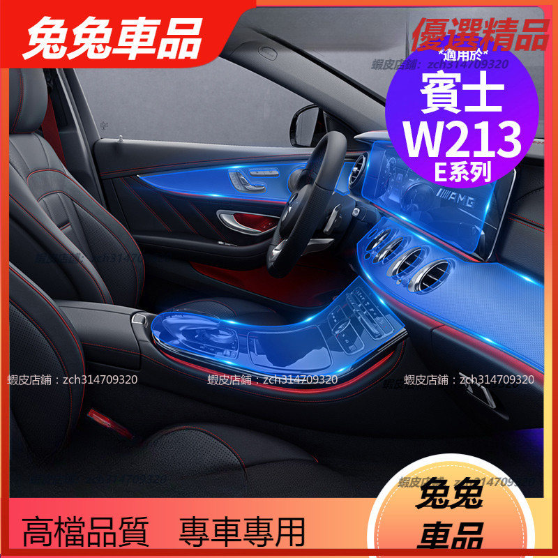 【兔兔車品】Benz 賓士 W213 E300 內飾 貼膜 TPU 保護膜 中控面板 導航膜 熒幕膜 儀表臺 防刮 飾板