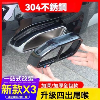 臺灣熱賣 適用18-23款新寶馬X3尾喉罩改裝雙出四出排氣管筒不銹鋼裝飾框 汽車排氣管不鏽鋼裝飾 汽車改裝裝飾框 推薦