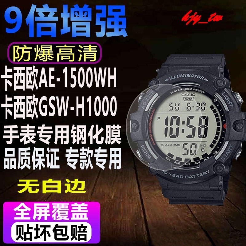 【手錶貼膜】適用於卡西歐AE-1500WH手錶鋼化膜GSW-H1000貼膜MSG-S200G保護膜