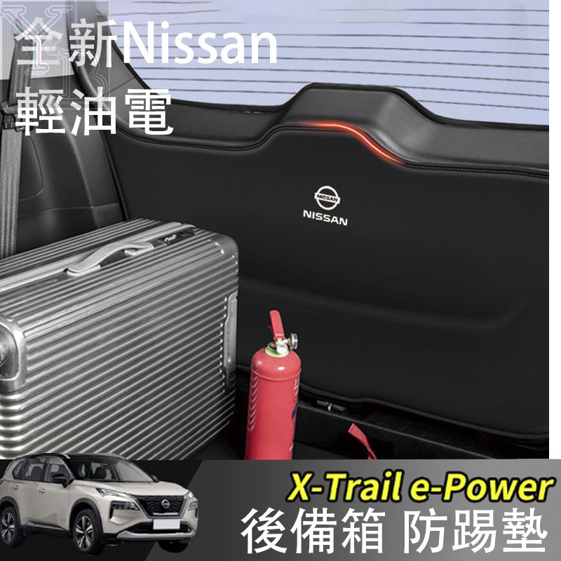 適用Nissan x-Trail 輕油電 e-Power 皮革尾箱防護墊 汽車後備箱防踢貼 尾門防護墊  改裝 配件