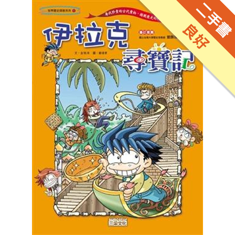 伊拉克尋寶記[二手書_良好]11315358949 TAAZE讀冊生活網路書店