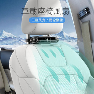 2025年創意新品座椅車載風扇USB插電無葉後枕散熱後座風扇汽車車用電風扇車內車上風扇強力頭枕散熱小風扇