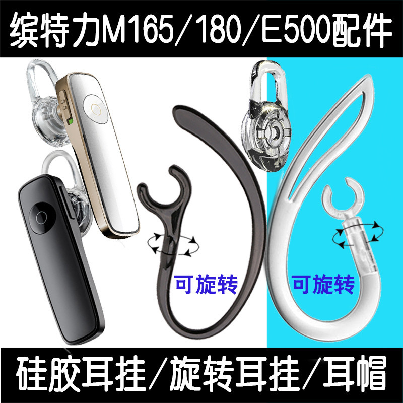 耳機配件 繽特力M165/M180/E500/M55藍芽耳機耳掛鉤 耳套配件 矽膠套
