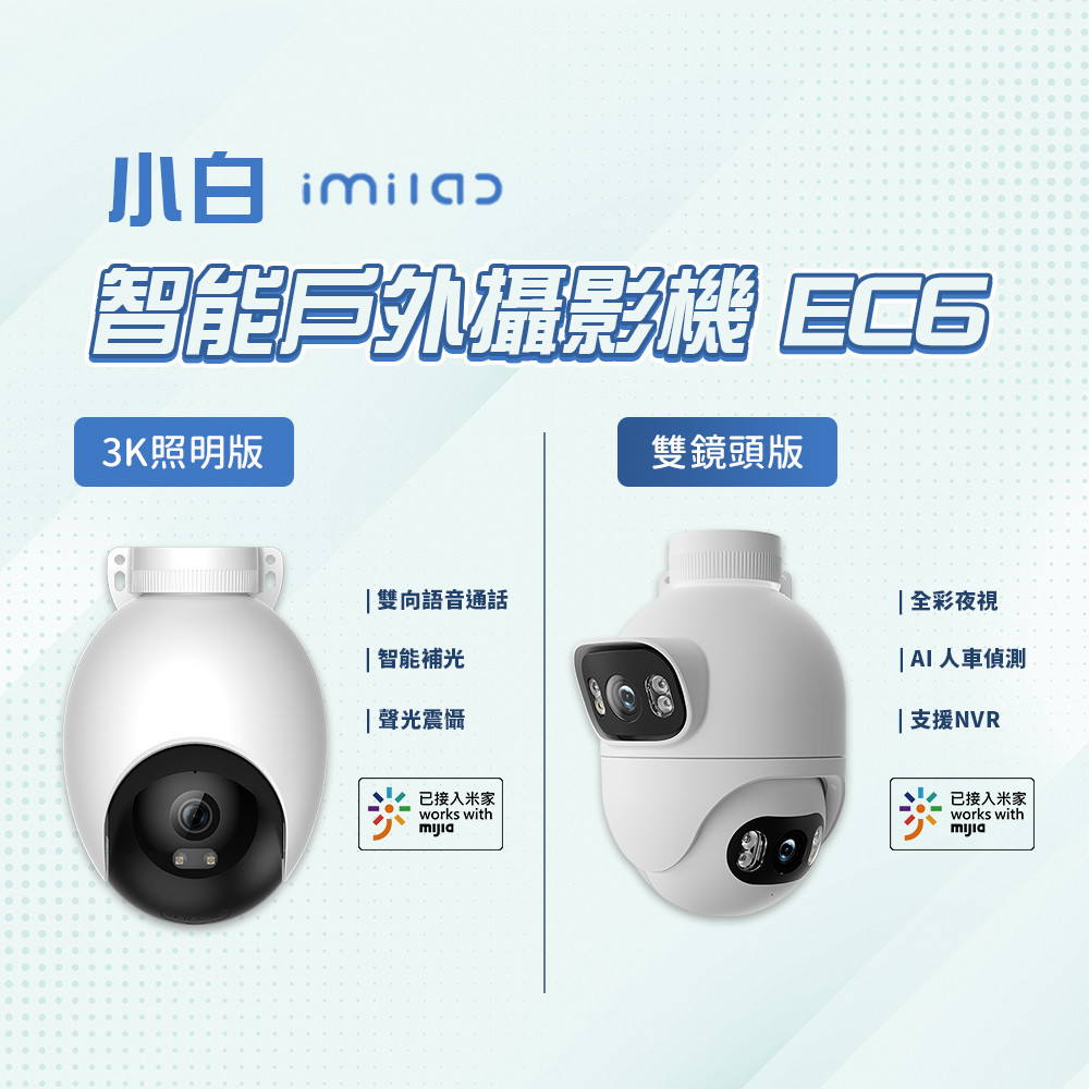 小米 小白 智能戶外攝像機 EC6 3K照明版 國際版 戶外監視器 500萬像素 WIFI6 防塵 防水♛