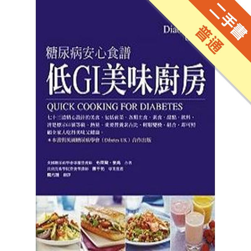 低GI美味廚房－－糖尿病安心食譜[二手書_普通]11315829043 TAAZE讀冊生活網路書店
