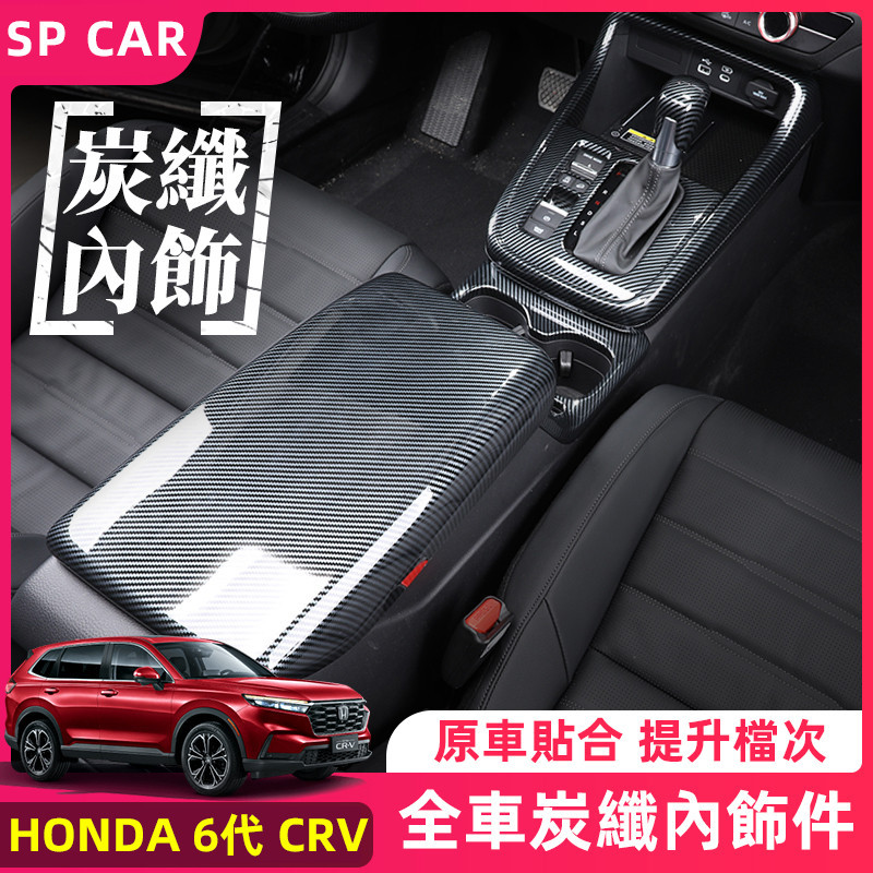 2024年式本田 HONDA CRV6 6代CRV 碳纖紋內裝飾貼 中控排檔面板 卡夢貼 扶手箱貼 升降面板貼